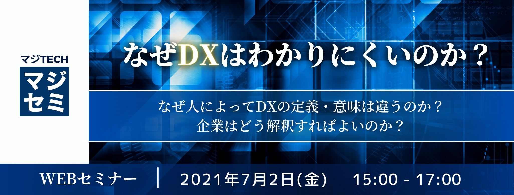  なぜDXはわかりにくいのか？～なぜ人によってDXの定義・意味は違うのか？企業はどう解釈すればよいのか？～ 
