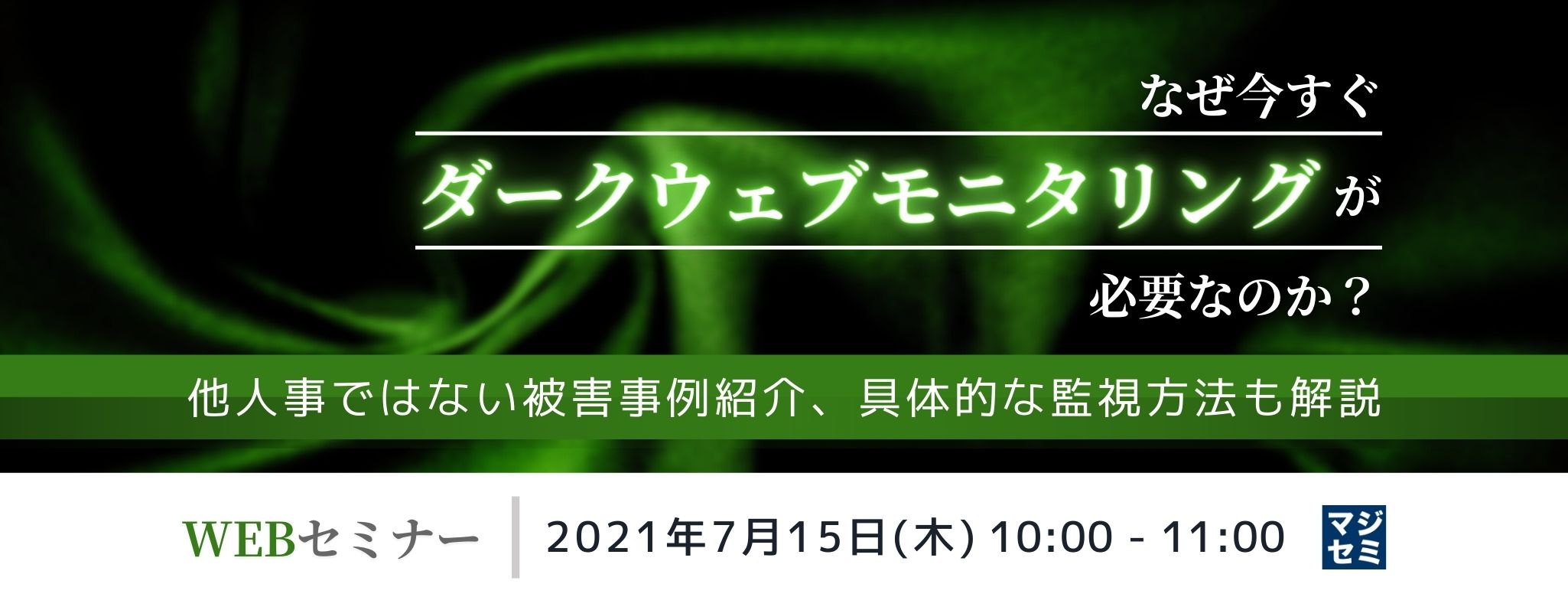  なぜ今すぐダークウェブモニタリングが必要なのか？ 〜他人事ではない被害事例紹介、具体的な監視方法も解説〜
