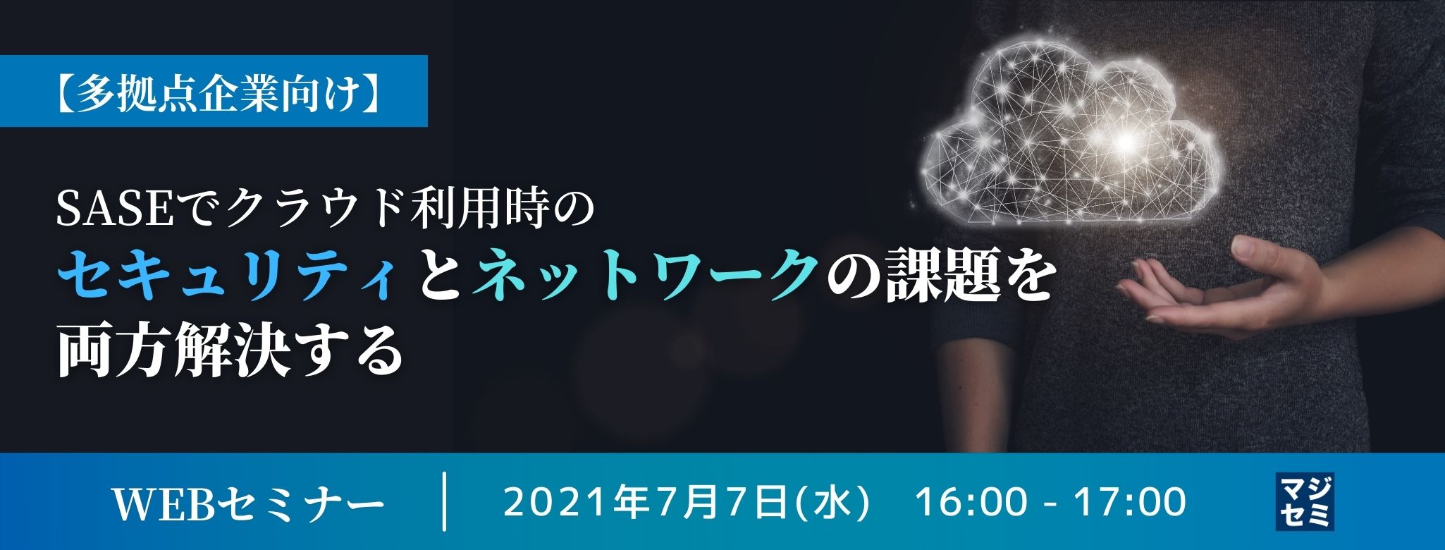 【多拠点企業向け】SASEでクラウド利用時のセキュリティとネットワークの課題を両方解決する