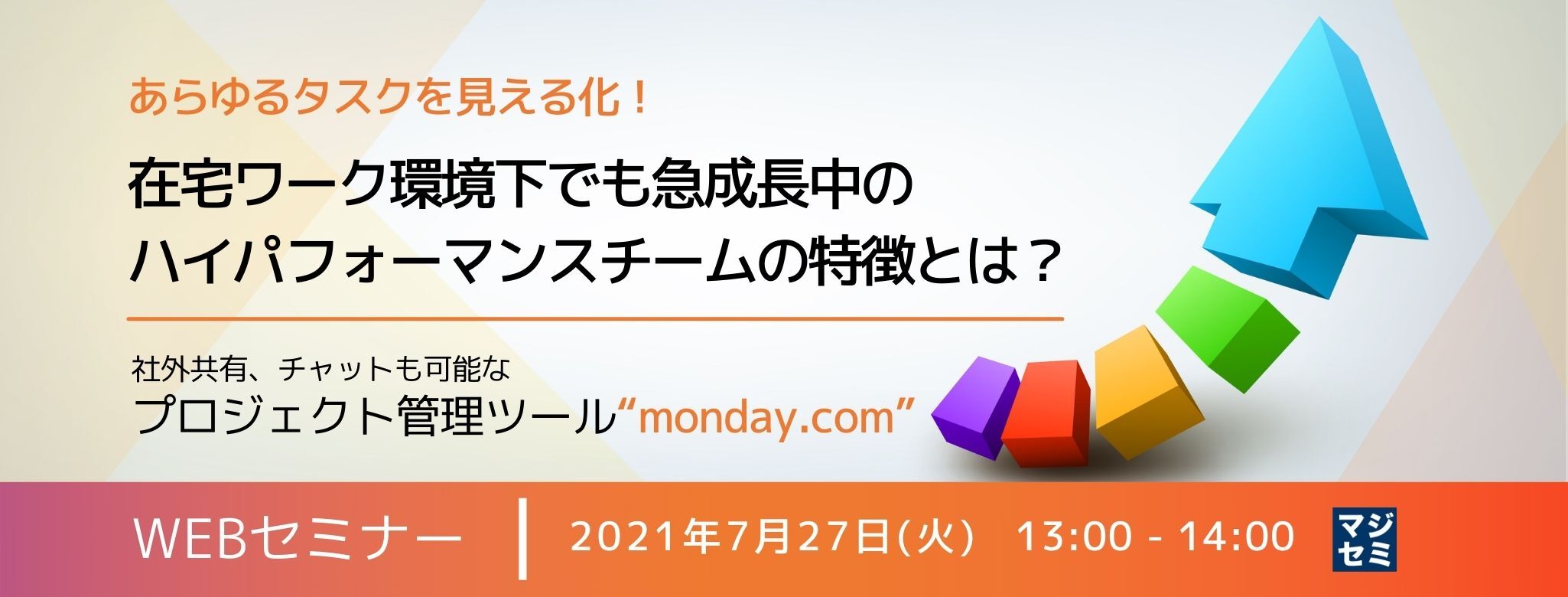  【在宅ワーク×DX】あらゆるタスクを見える化！在宅ワーク環境下でも急成長中のハイパフォーマンスチームの特徴とは？ 〜社外共有、チャットも可能なプロジェクト管理ツール“monday.com”〜