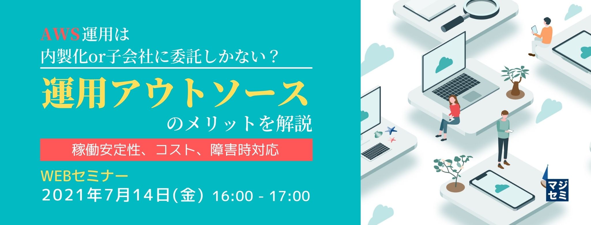  AWS運用は内製化 or 子会社に委託しかない？運用アウトソースのメリットを解説 〜稼働安定性、コスト、障害時対応〜