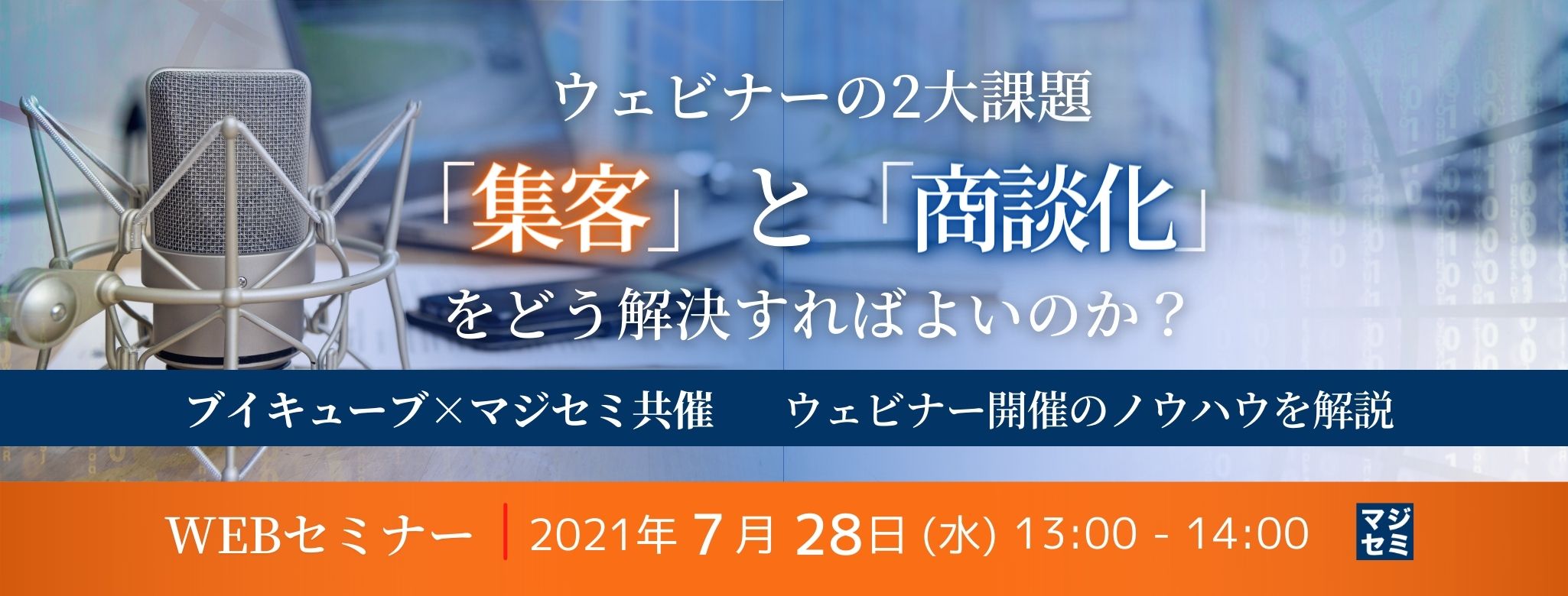  ウェビナーの2大課題「集客」と「商談化」をどう解決すればよいのか？～ブイキューブ×マジセミ共催 ウェビナー開催のノウハウを解説～ （ウェビナー入門）