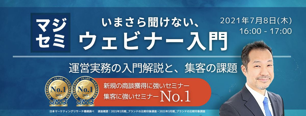  いまさら聞けない、ウェビナー入門（運営実務の入門解説と、集客の課題） 