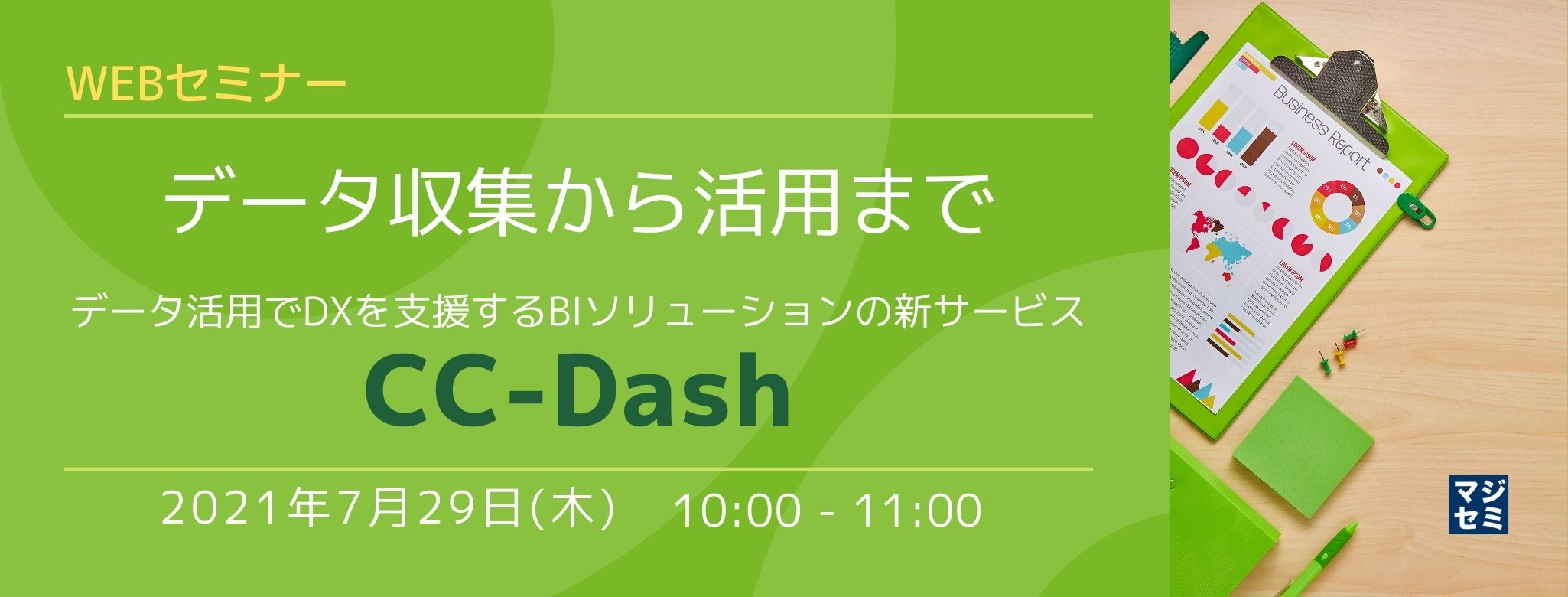 データ収集から活用まで~データ活用でDXを支援するBIソリューションの新サービス「CC-Dash」~
