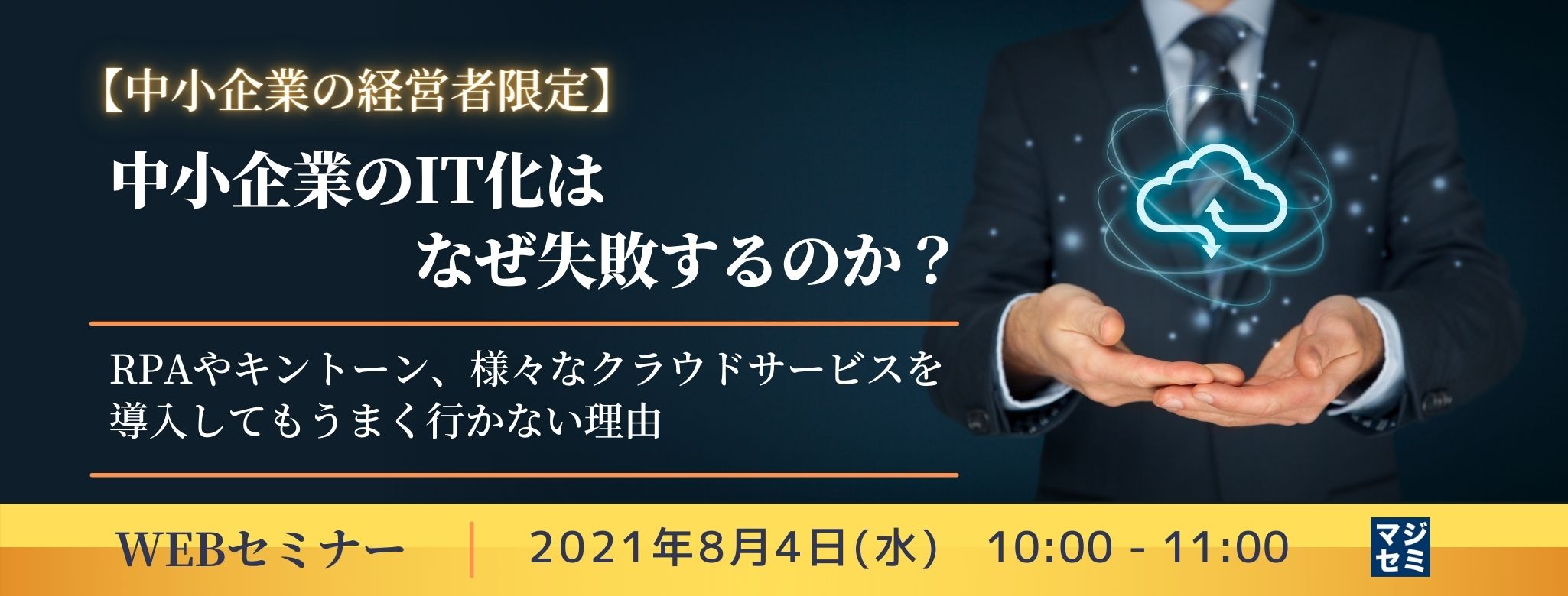 【中小企業の経営者限定】中小企業のIT化はなぜ失敗するのか? ~RPAやキントーン、様々なクラウドサービスを導入してもうまく行かない理由~
