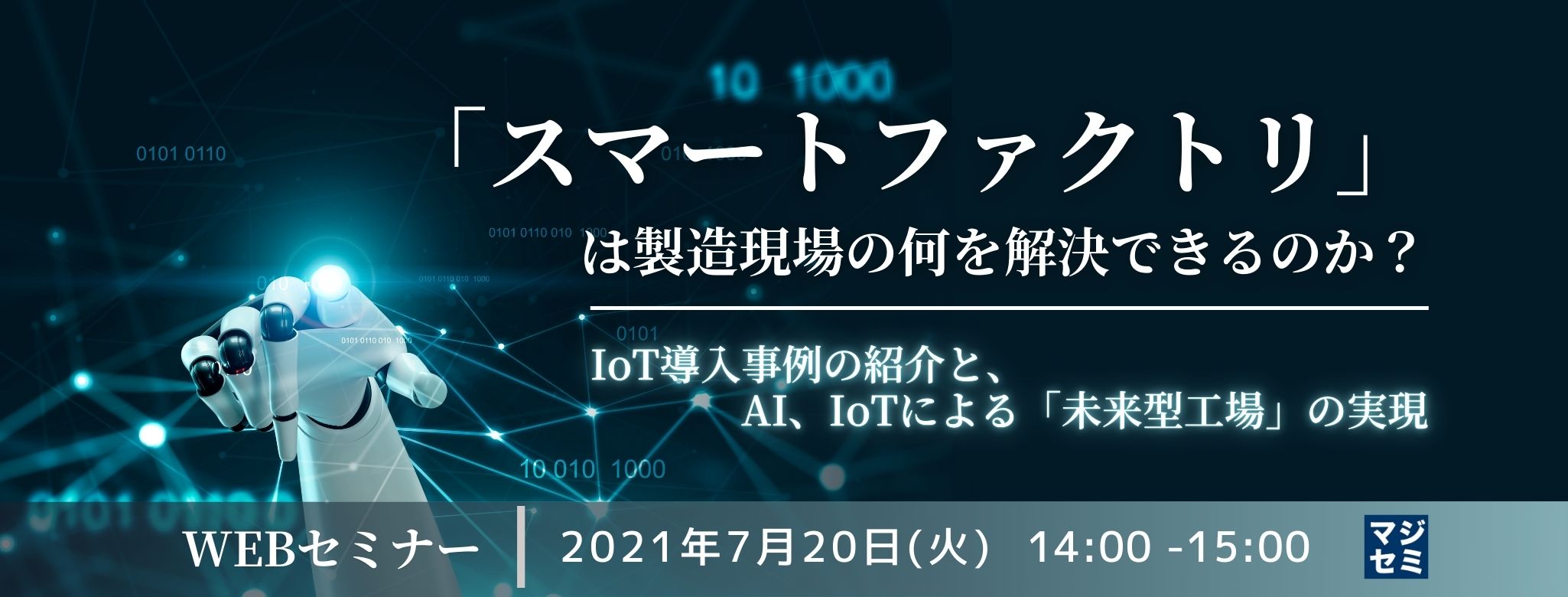 「スマートファクトリ」は製造現場の何を解決できるのか?~IoT導入事例の紹介と、AI、IoTによる「未来型工場」の実現~