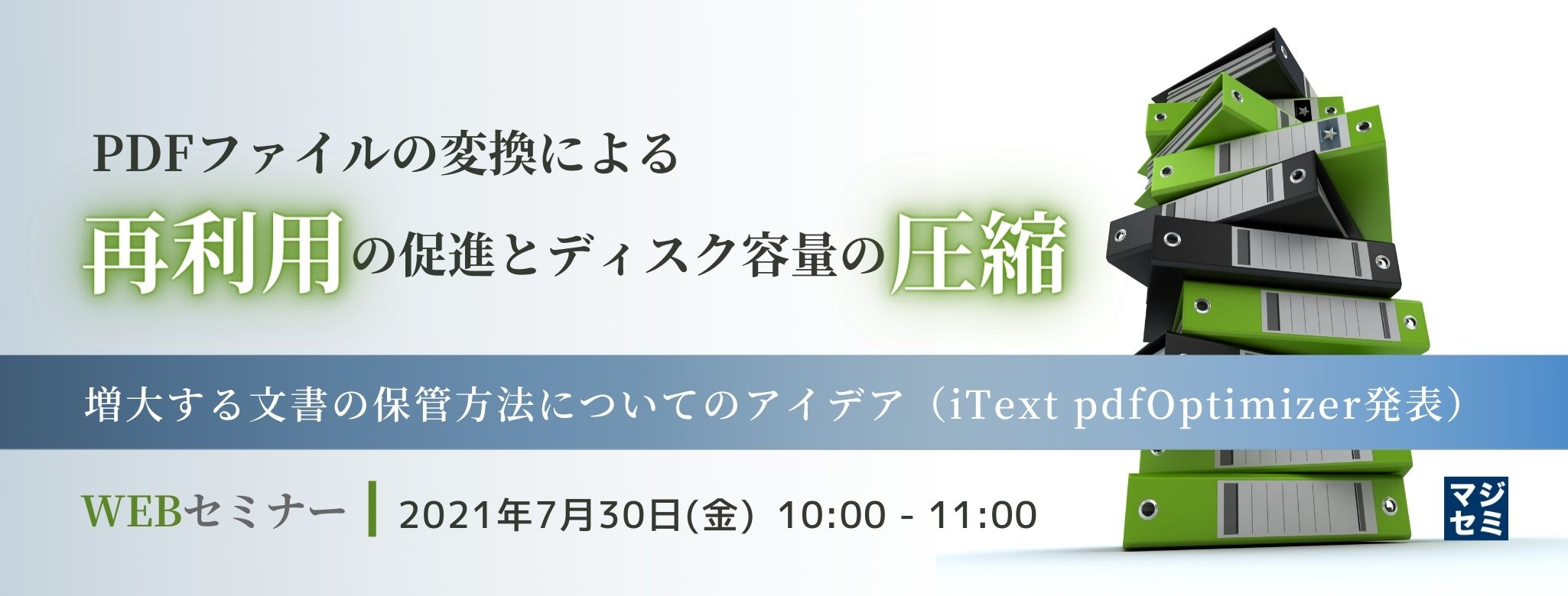 PDFファイルの変換による再利用の促進とディスク使用量の圧縮 ～増大する文書の保管方法についてのアイデア（iText pdfOptimizer発表）～ 