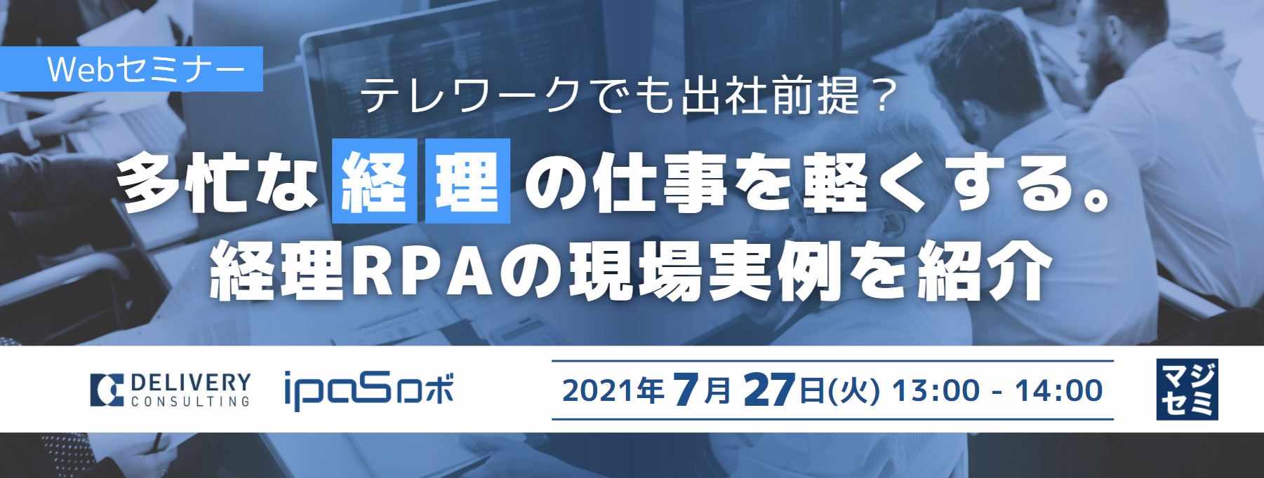  テレワークでも出社前提？多忙な経理の仕事を軽くする。経理RPAの現場実例を紹介 