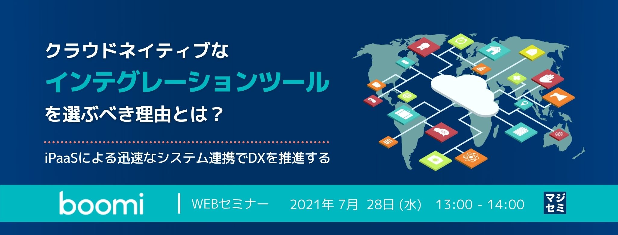  クラウドネイティブなインテグレーションツールを選ぶべき理由とは？ ～iPaaSによる迅速なシステム連携でDXを推進する～ 