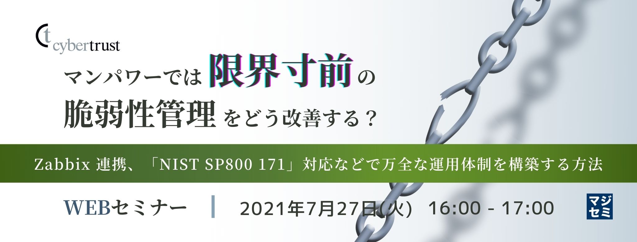マンパワーでは限界寸前の脆弱性管理をどう改善する?~Zabbix 連携、「NIST SP800 171」対応などで万全な運用体制を構築する方法~