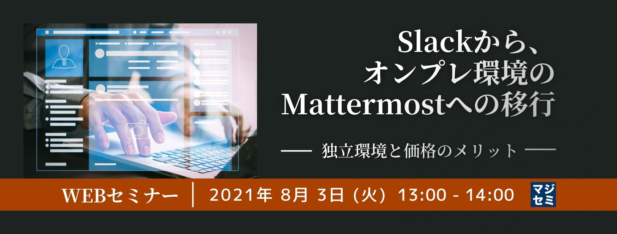  Slackから、オンプレ環境のMattermostへの移行（独立環境と価格のメリット） 