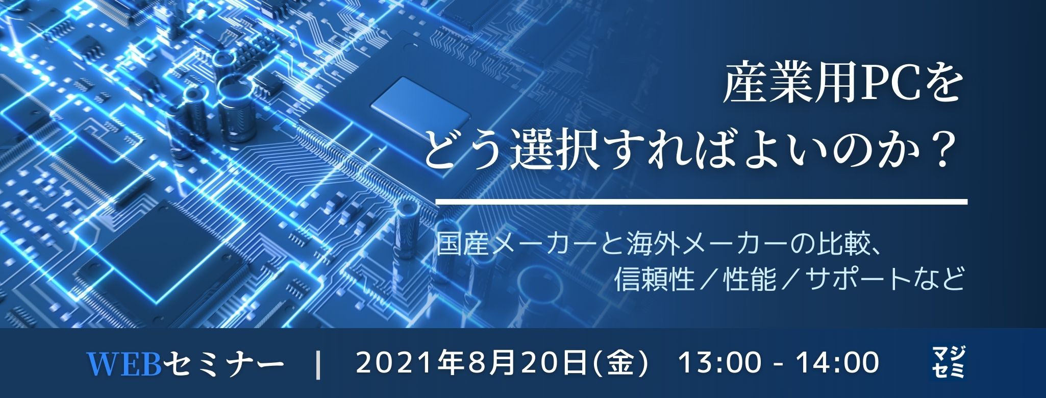 産業用PCをどう選択すればよいのか?~国産メーカーと海外メーカーの比較、信頼性/性能/サポートなど~