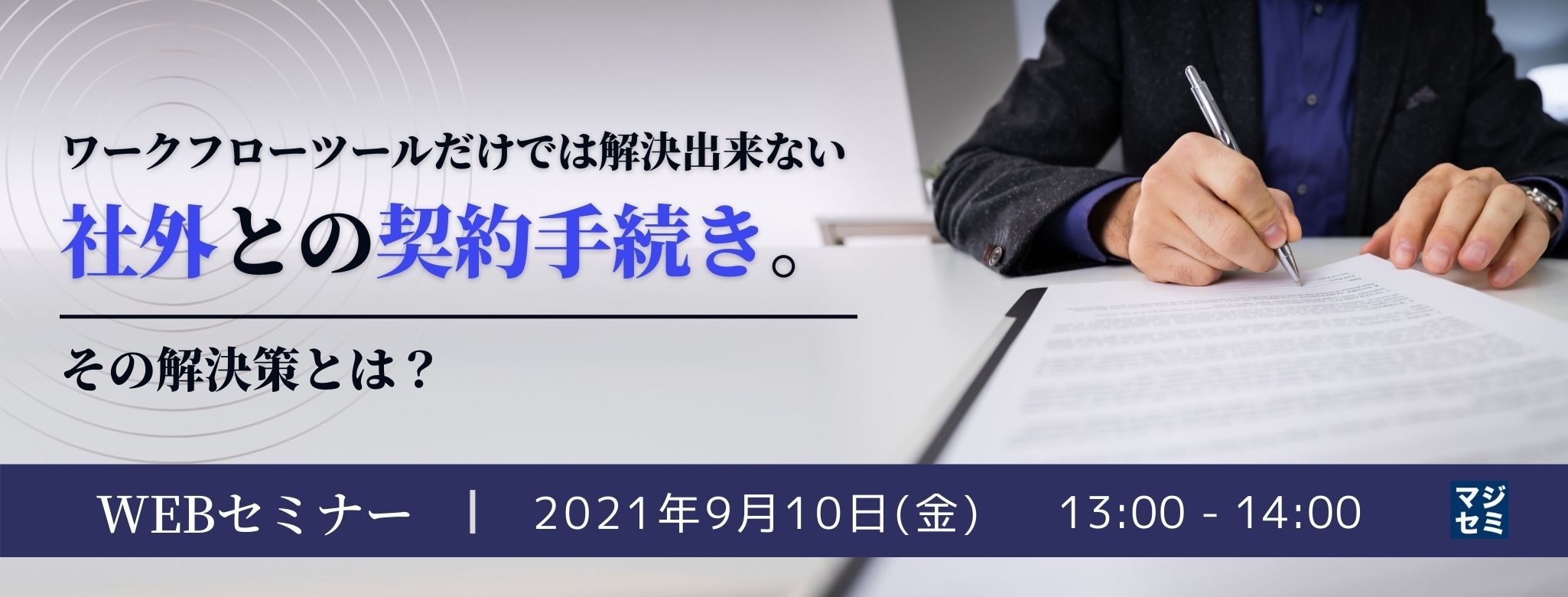 ワークフローツールだけでは解決出来ない社外との契約手続き。その解決策とは?紙とハンコを無くすペーパーレス化の進め方のご紹介