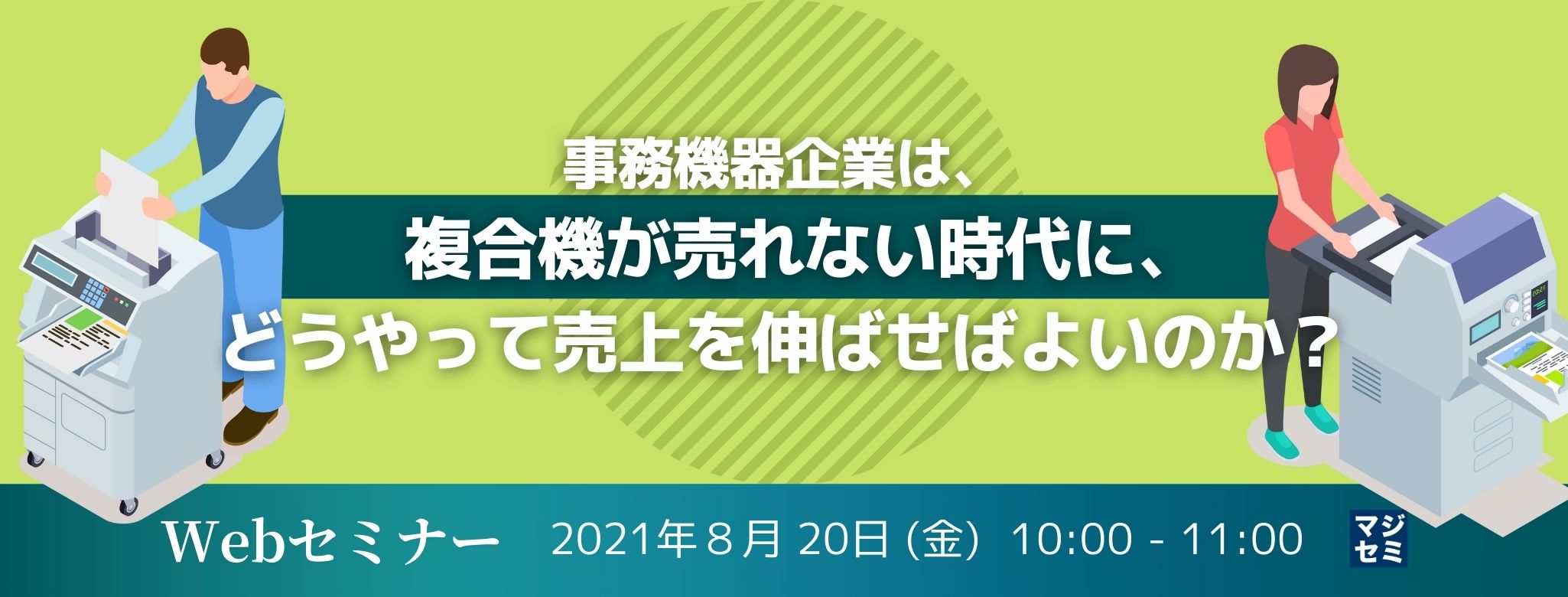 事務機器企業は、複合機が売れない時代に、どうやって売上を伸ばせばよいのか?