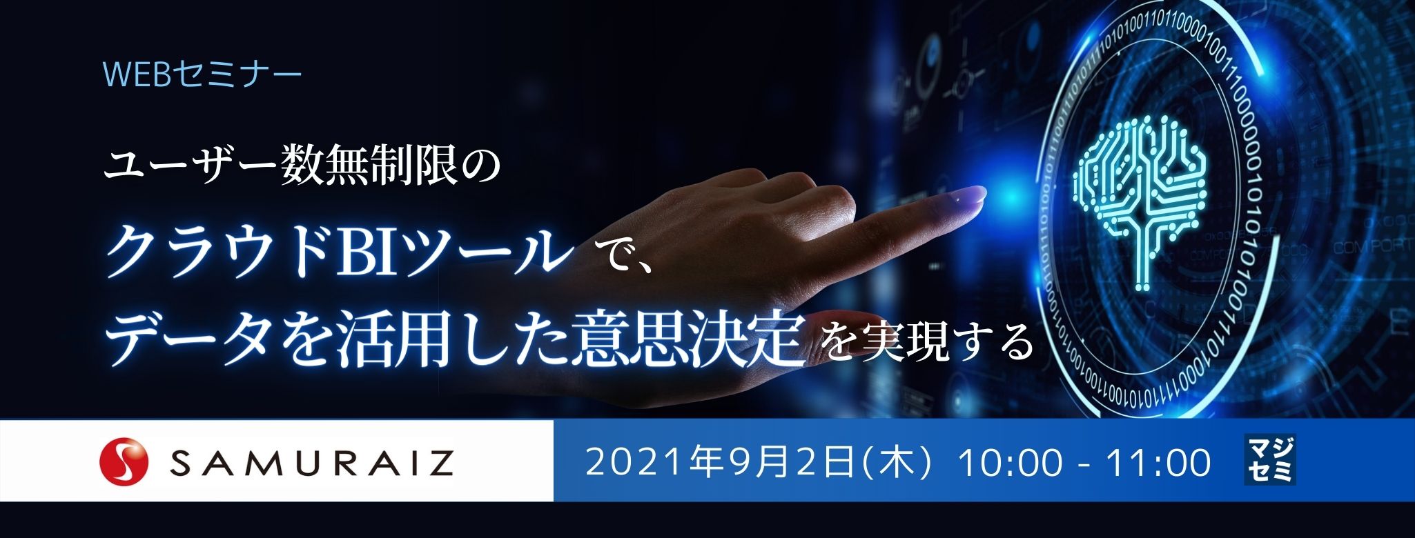 ユーザー数無制限のクラウドBIツールで、データを活用した意思決定を実現する