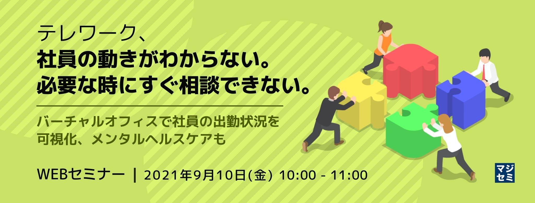 テレワーク、社員の動きがわからない。必要な時にすぐ相談できない。~バーチャルオフィスで社員の出勤状況を可視化、メンタルヘルスケアも~