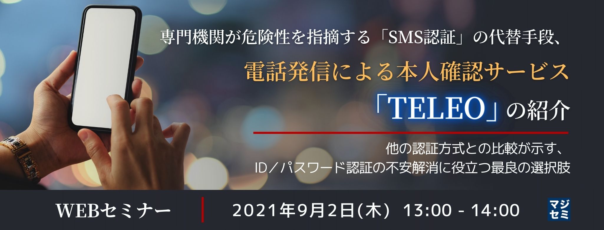 専門機関が危険性を指摘する「SMS認証」の代替手段、電話発信による本人確認サービス「TELEO」の紹介 ~他の認証方式との比較が示す、ID/パスワード認証の不安解消に役立つ最良の選択肢~