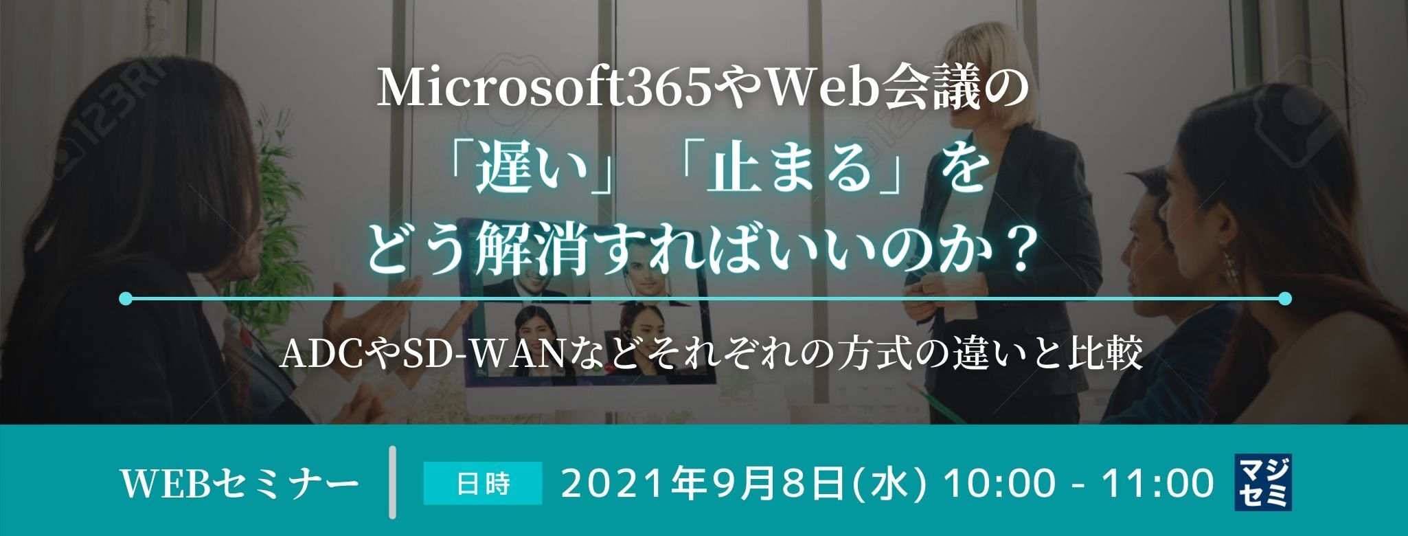 Microsoft365やWeb会議の「遅い」「止まる」をどう解消すればいいのか?~ADCやSD-WANなどそれぞれの方式の違いと比較~