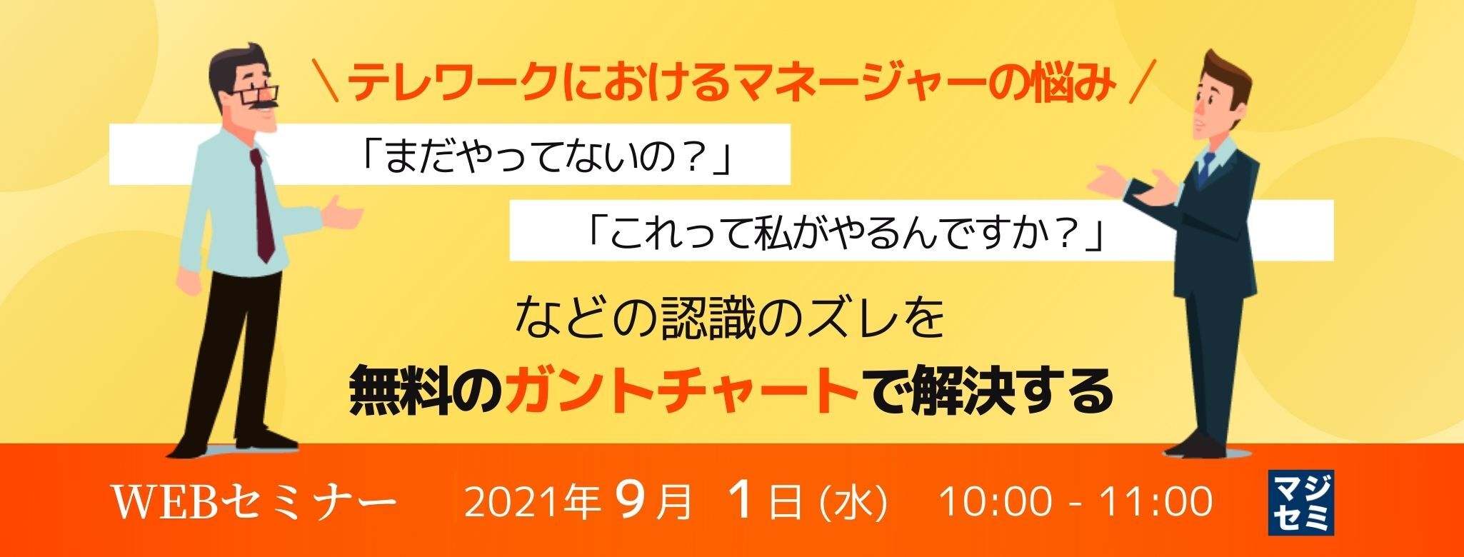 テレワークで日常業務がストレスフルなマネージャーの悩み「まだやってないの!?」「これって私がやるんですか?!」などの認識のズレを無料のガントチャートで解決する