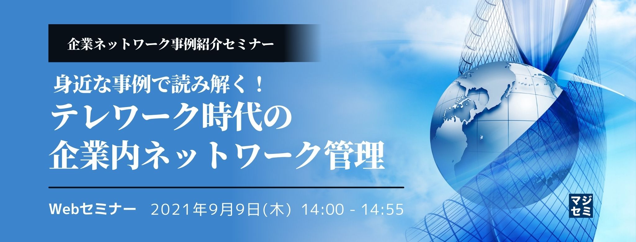 企業ネットワーク事例紹介セミナー ~身近な事例で読み解く!テレワーク時代の企業内ネットワーク管理~