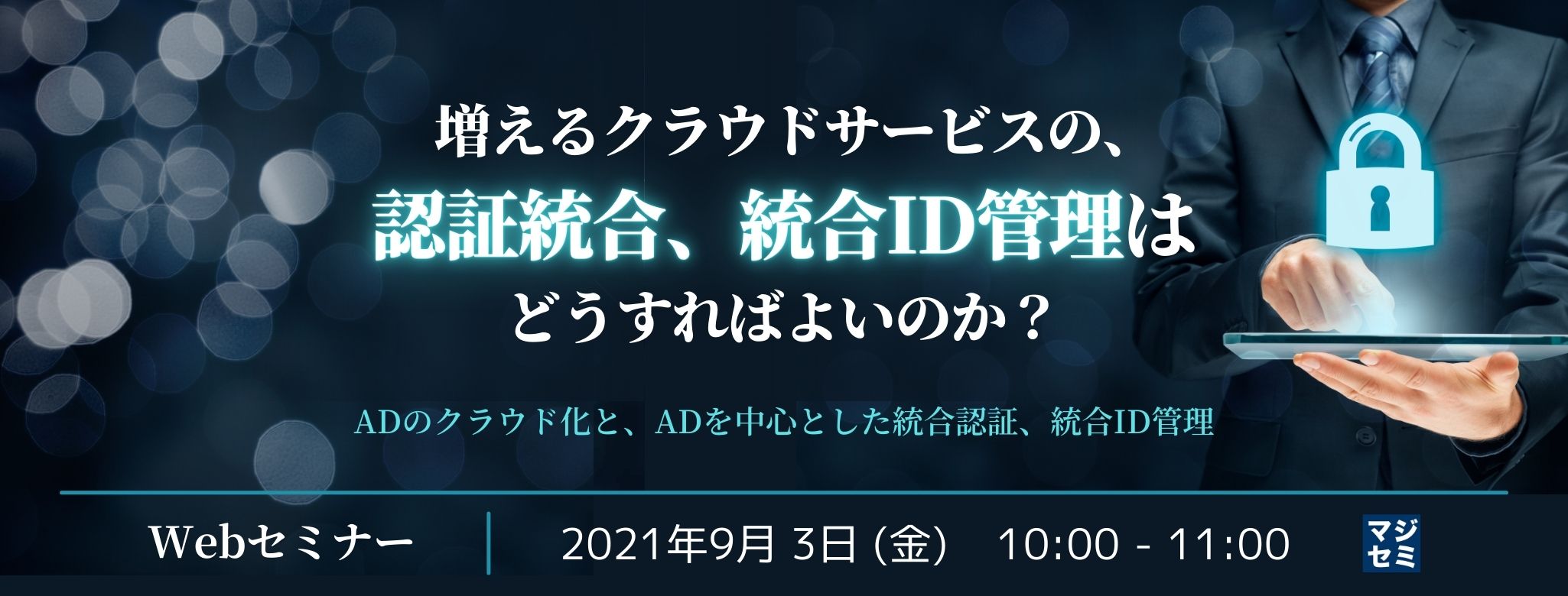 増えるクラウドサービスの、認証統合、統合ID管理はどうすればよいのか?~ADのクラウド化と、ADを中心とした統合認証、統合ID管理~