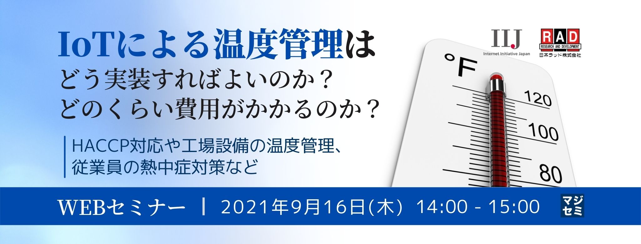 IoTによる温度管理はどう実装すればよいのか?どのくらい費用がかかるのか? ~HACCP対応や工場設備の温度管理、従業員の熱中症対策など~