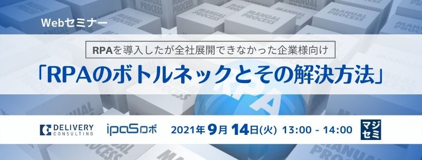 RPAを導入したが全社展開できなかった企業様向け「RPAのボトルネックとその解決方法」
