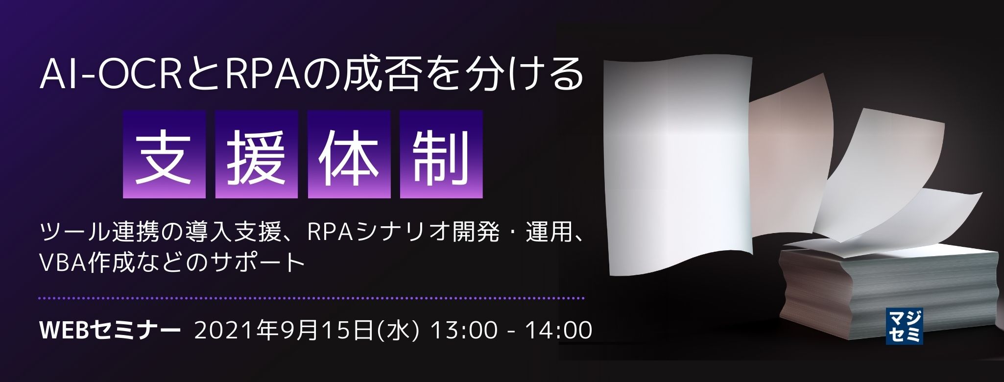 AI-OCRとRPAの成否を分ける「支援体制」 〜ツール連携の導入支援、RPAシナリオ開発・運用、VBA作成などのサポート〜