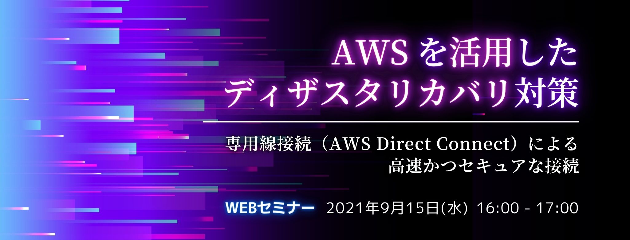 AWSを活用した ディザスタリカバリ対策、専用線接続(AWS Direct Connect)による高速かつセキュアな接続