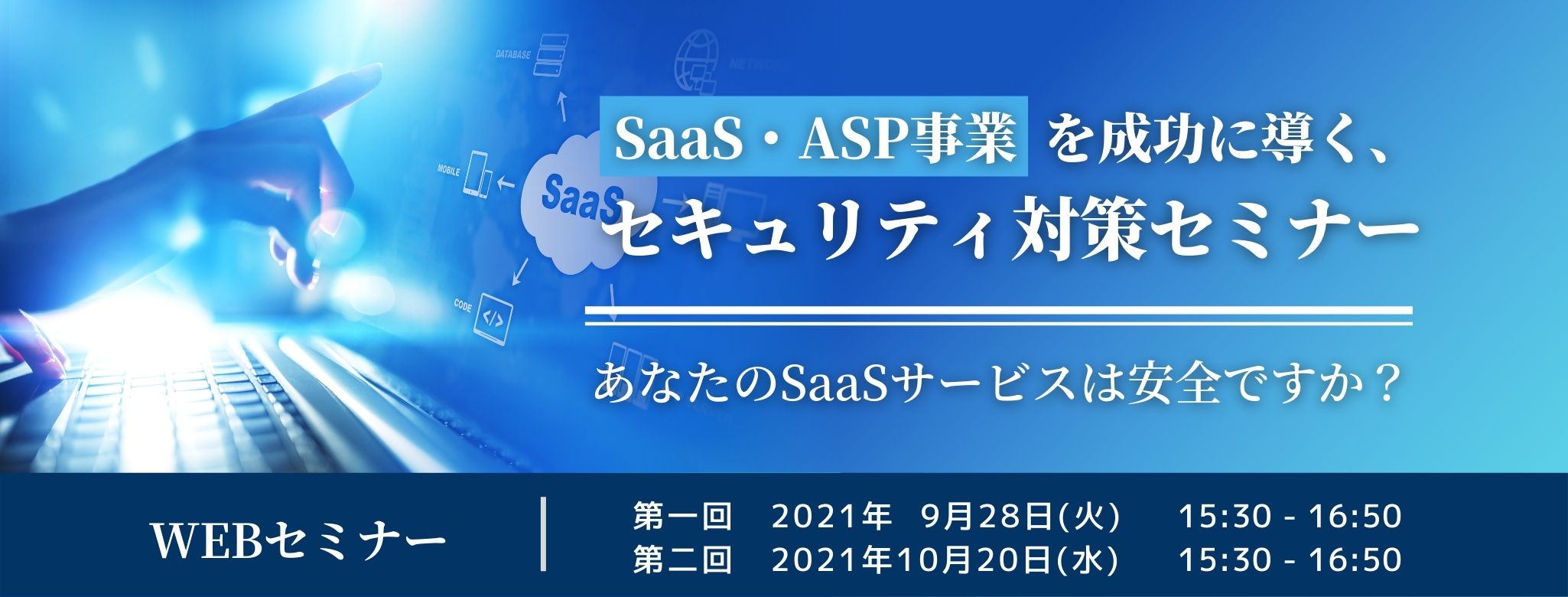 SaaS・ASP事業を成功に導く、セキュリティ対策セミナー ~ あなたのSaaSサービスは安全ですか? ~