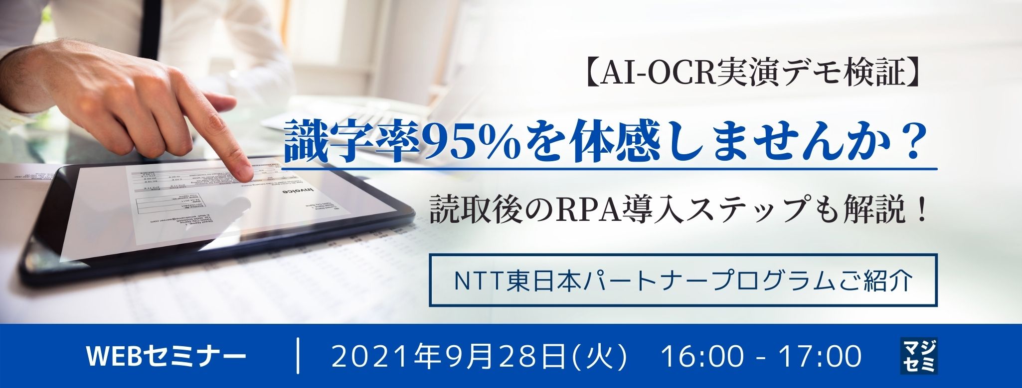 【AI-OCR実演デモ検証】識字率95％を体感しませんか？読取後のRPA導入ステップも解説！～NTT東日本パートナープログラムご紹介〜 