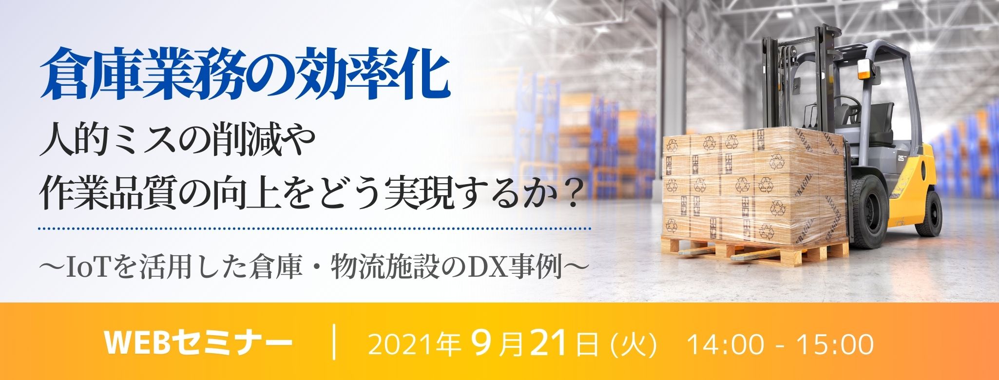 倉庫業務の効率化、人的ミスの削減や作業品質の向上をどう実現するか? ~IoTを活用した倉庫・物流施設のDX事例~