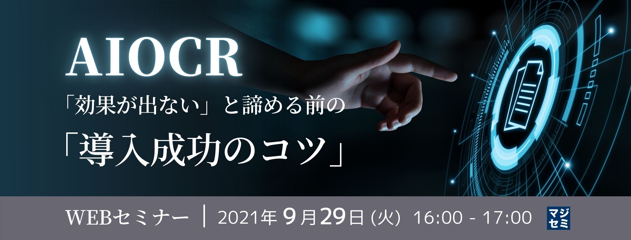 AIOCR 「効果が出ない」と諦める前の「導入成功のコツ」
