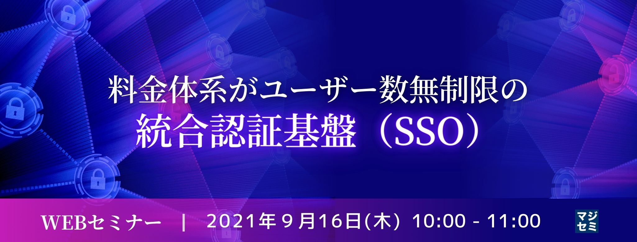 料金体系がユーザー数無制限の、統合認証基盤(SSO)