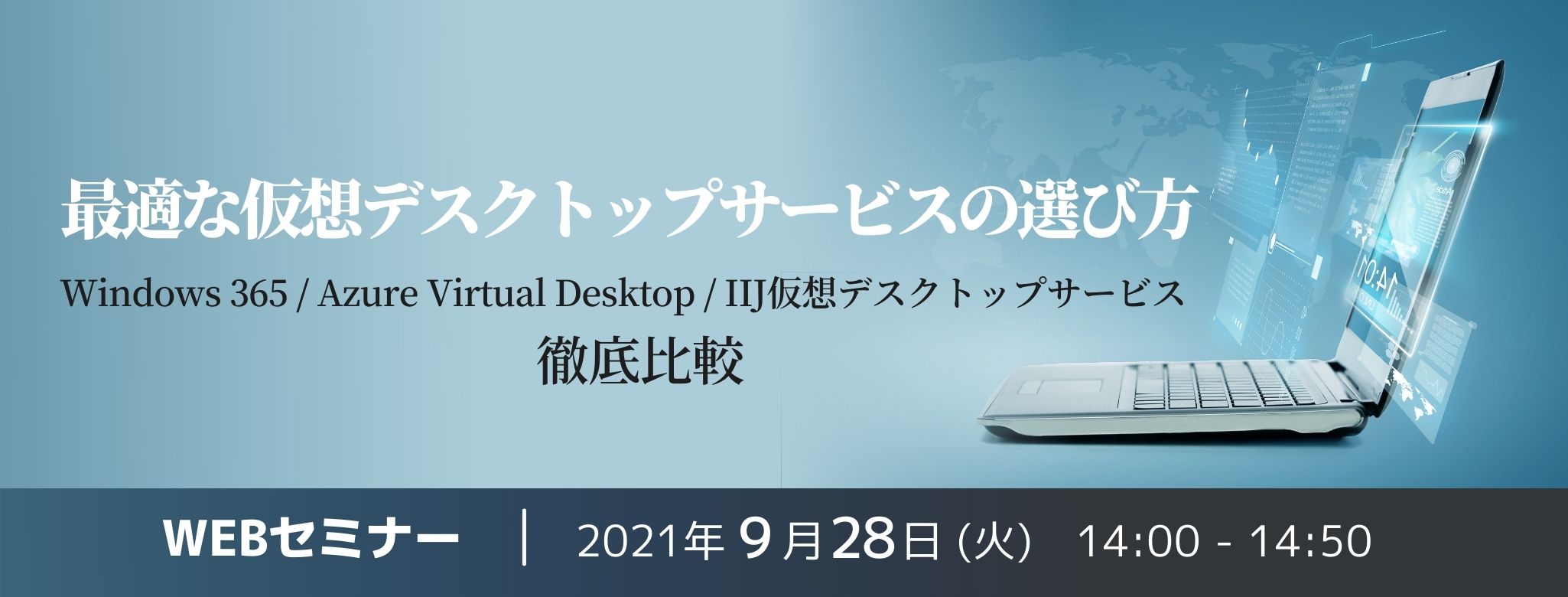 最適な仮想デスクトップサービスの選び方~Windows 365 / Azure Virtual Desktop / IIJ仮想デスクトップサービス 徹底比較~