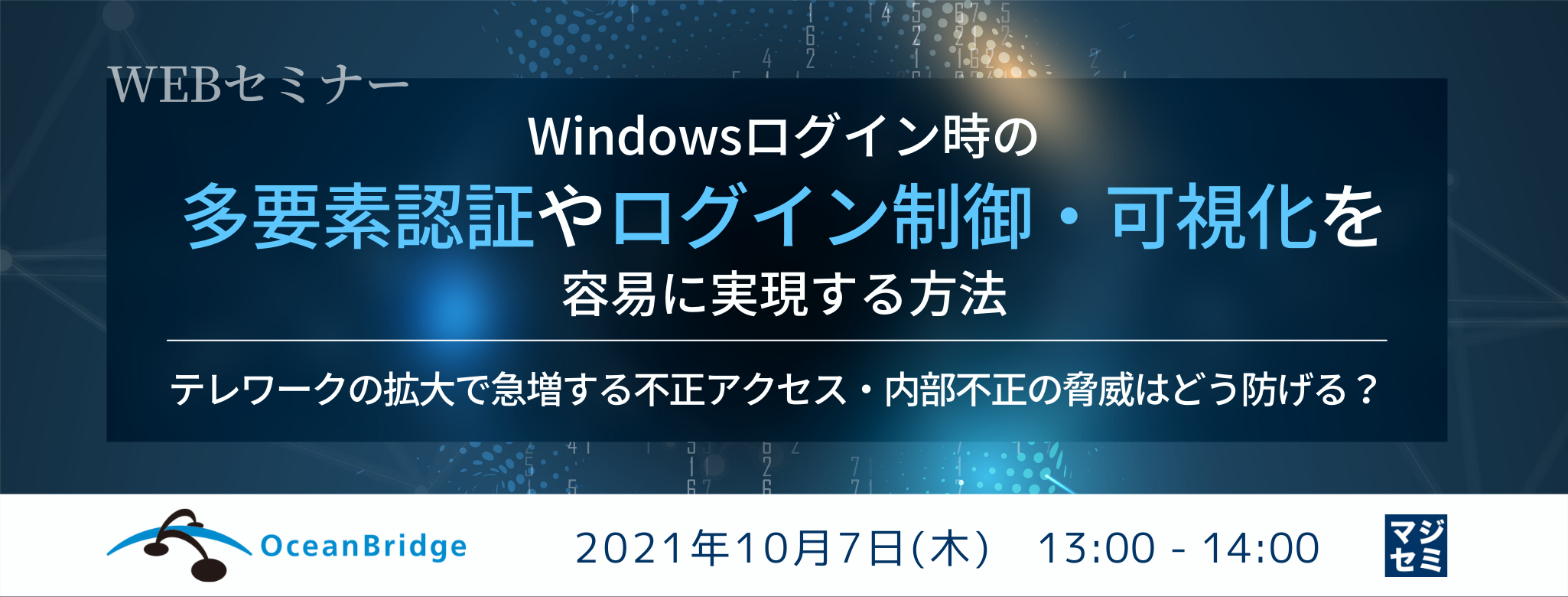  Windowsログイン時の多要素認証やログイン制御・可視化を容易に実現する方法 ～テレワークの拡大で急増する不正アクセス・内部不正の脅威はどう防げる？～