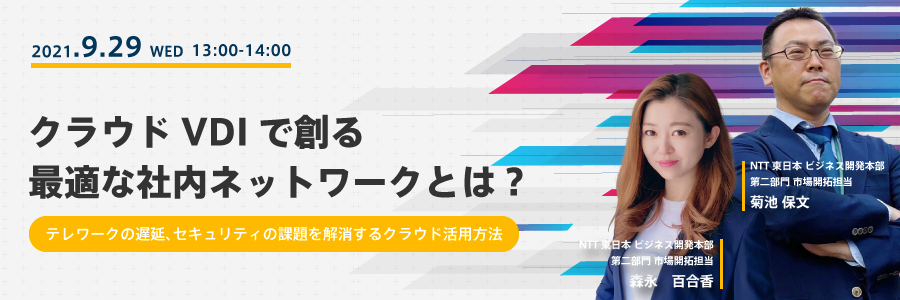 クラウドVDIで創る最適な社内ネットワークとは? ~テレワークの遅延、セキュリティの課題を解消するクラウド活用方法~