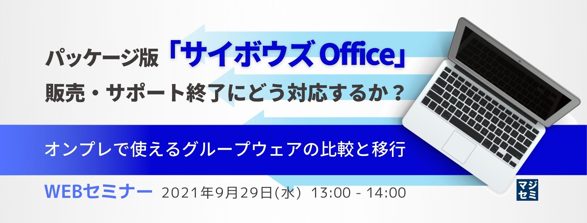 パッケージ版「サイボウズ Office」販売・サポート終了にどう対応するか?~オンプレで使えるグループウェアの比較と移行~