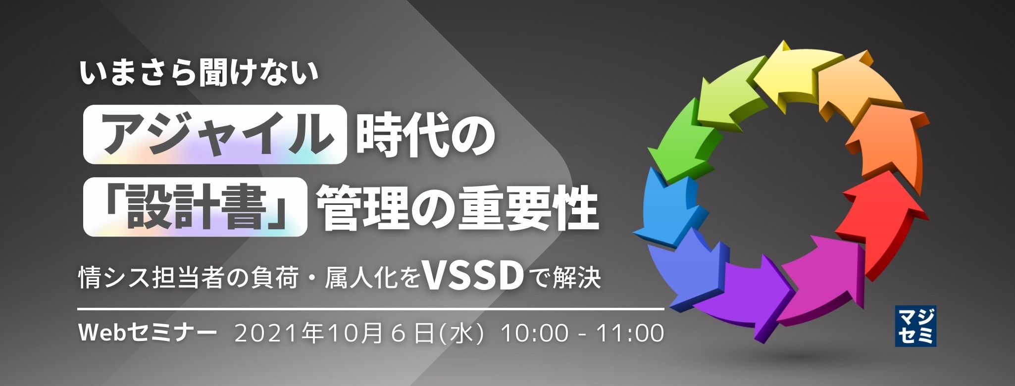 いまさら聞けないアジャイル時代の「設計書」管理の重要性〜情シス担当者の負荷・属人化をVSSDで解決
