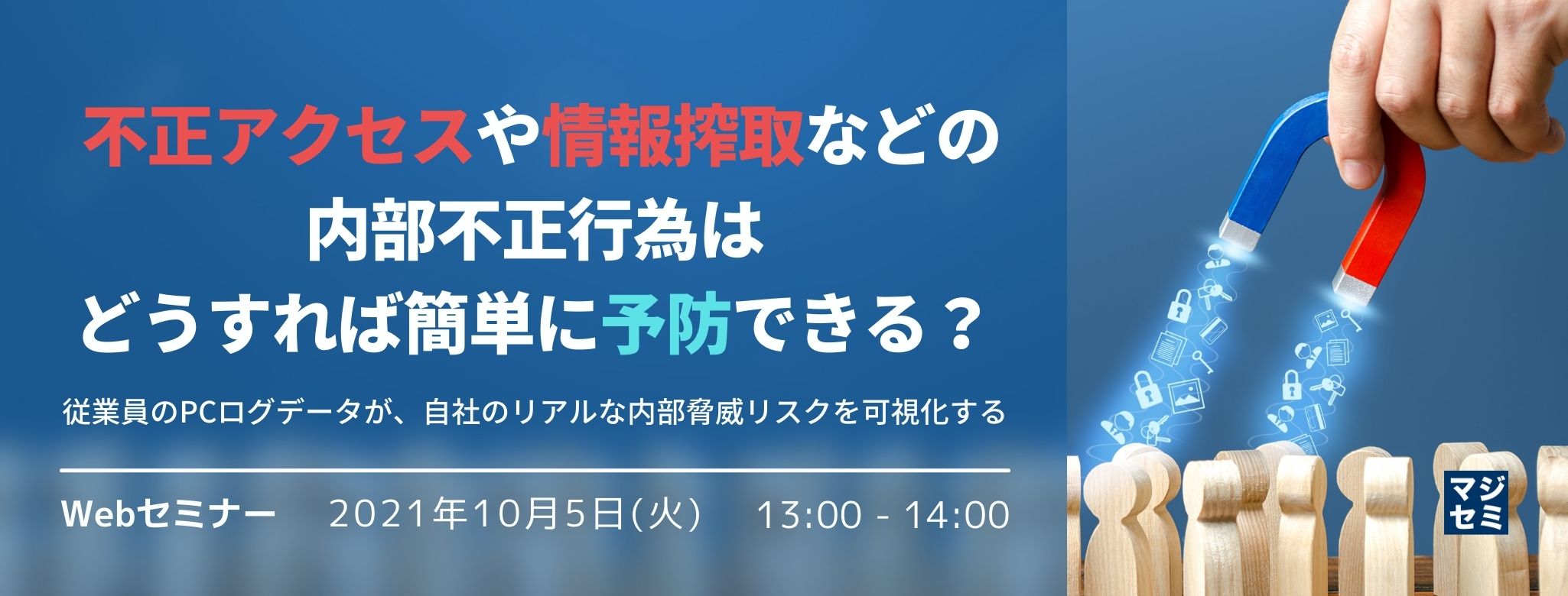 不正アクセスや情報搾取などの内部不正行為はどうすれば簡単に予防できる?~従業員のPCログデータが、自社のリアルな内部脅威リスクを可視化する~