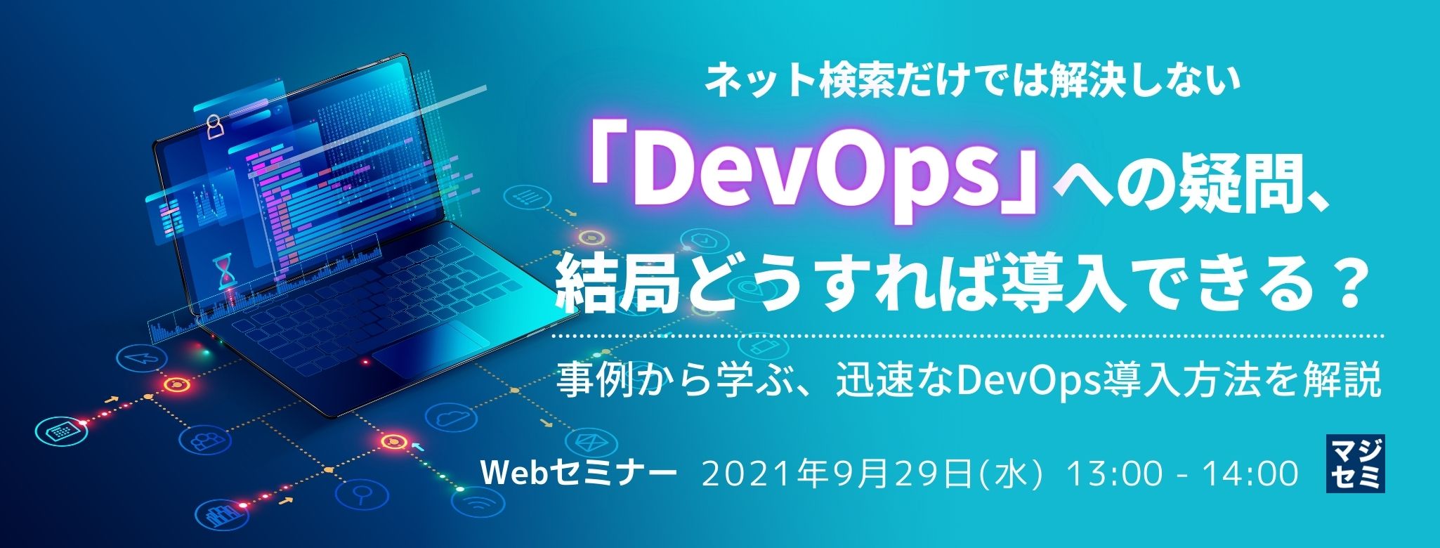 ネット検索だけでは解決しない「DevOps」への疑問、結局どうすれば導入できる?~事例から学ぶ、迅速なDevOps導入方法を解説~