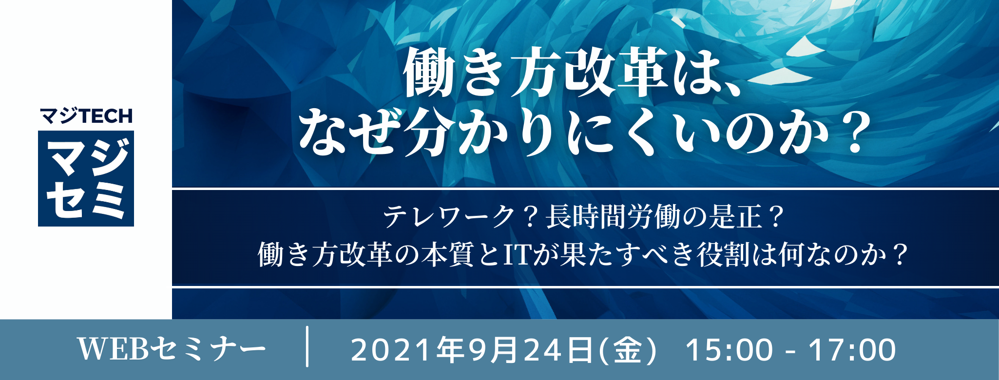  働き方改革は、なぜ分かりにくいのか？～テレワーク？長時間労働の是正？働き方改革の本質とITが果たすべき役割は何なのか？～ 