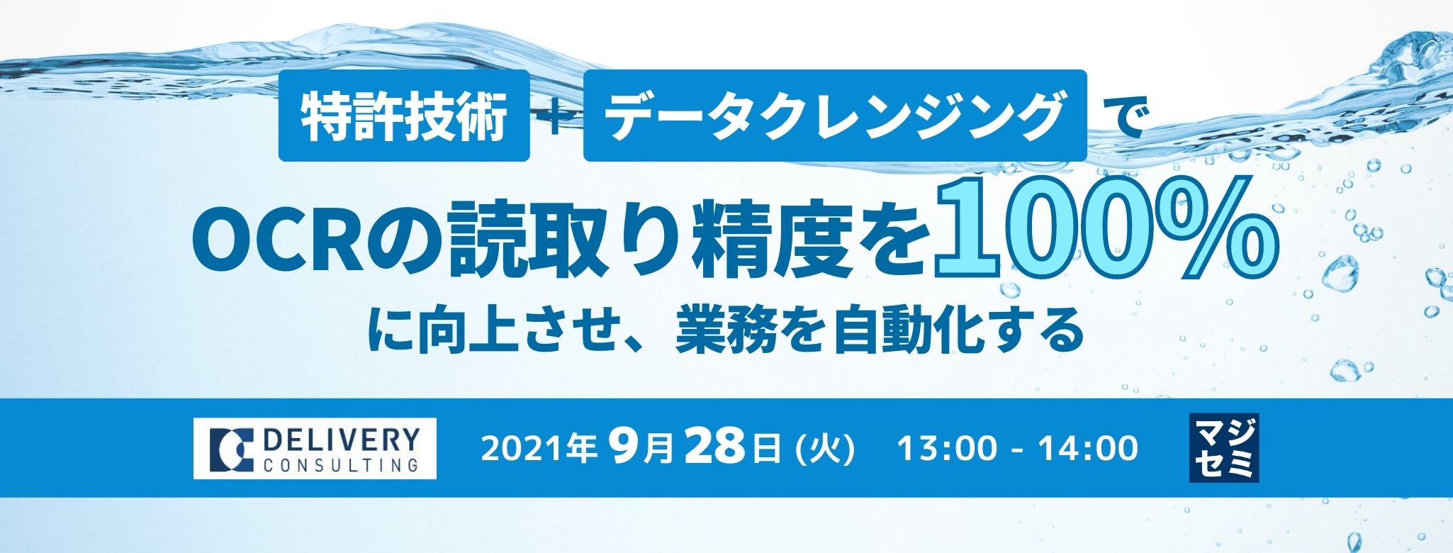 特許技術+データクレンジングでOCRの読取り精度を100%に向上させ、業務を自動化する