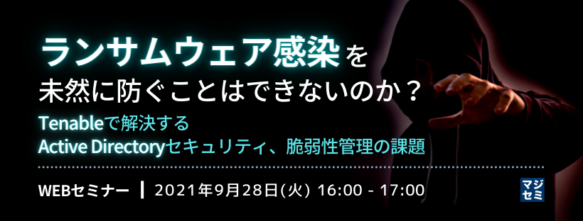  ランサムウェア感染を未然に防ぐことはできないのか？ 〜Tenableで解決するActive Directoryセキュリティ、脆弱性管理の課題〜