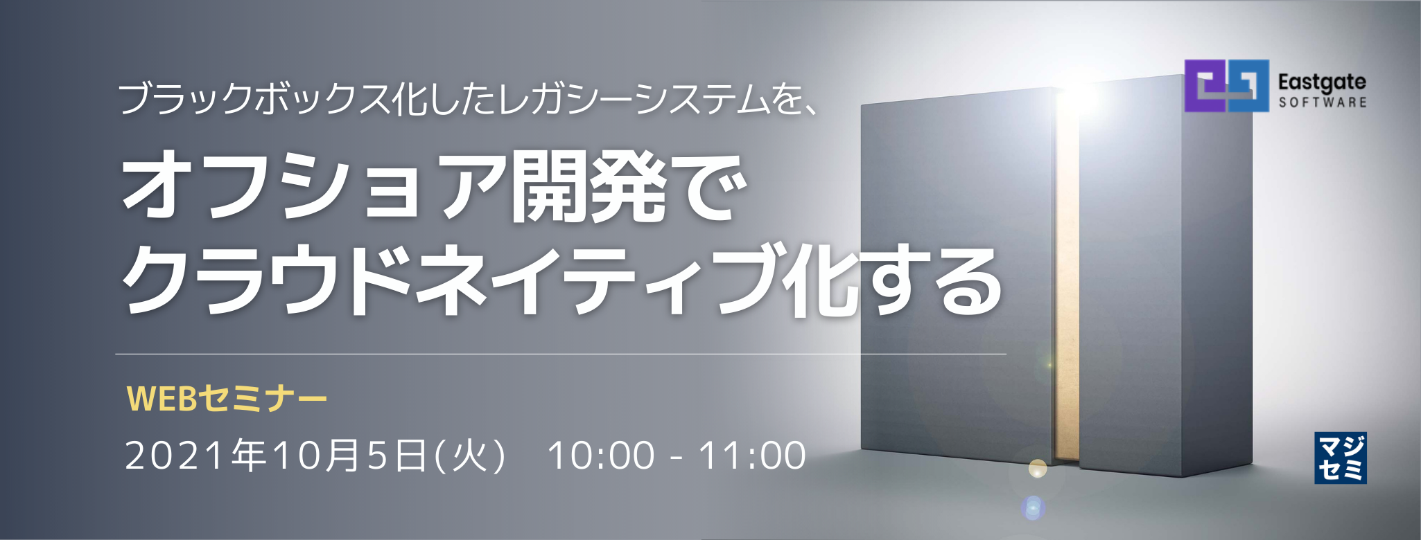 ブラックボックス化したレガシーシステムを、オフショア開発でクラウドネイティブ化する