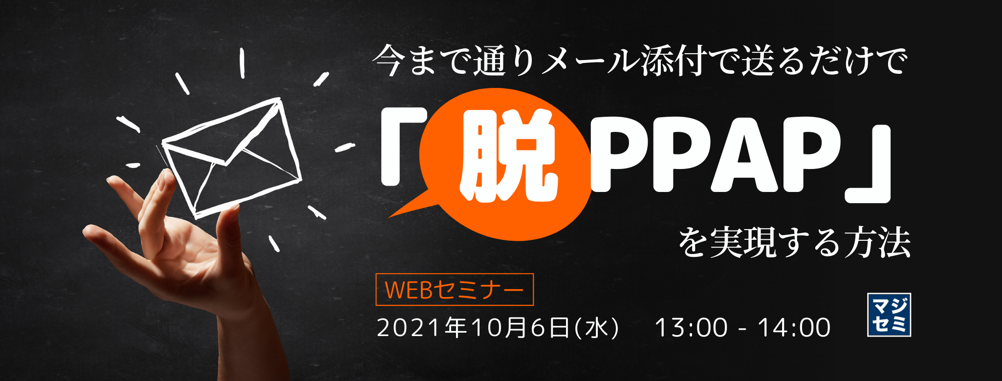 今まで通りメール添付で送るだけで「脱PPAP」を実現する方法