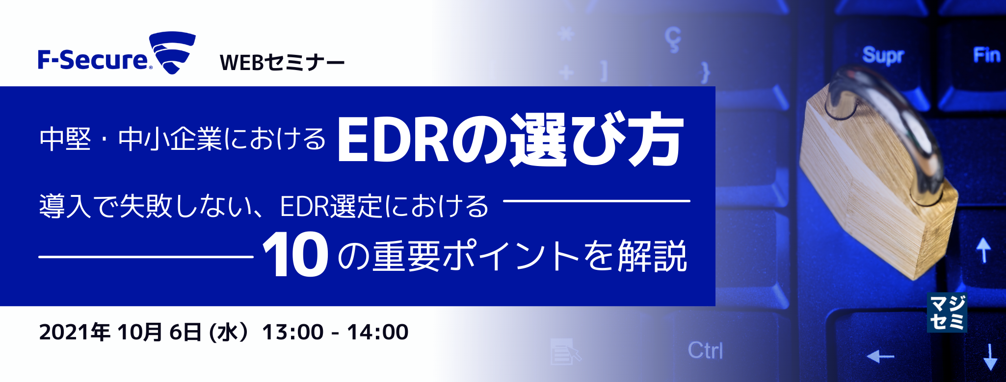中堅・中小企業におけるEDRの選び方~導入で失敗しない、EDR選定における10の重要ポイントを解説~