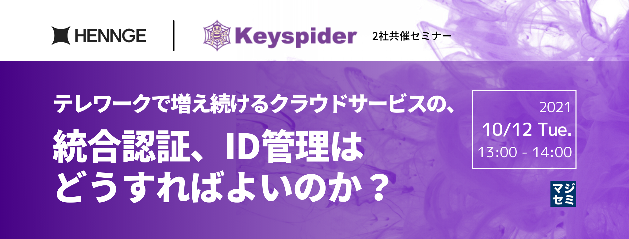 テレワークで増え続けるクラウドサービスの、統合認証、ID管理はどうすればよいのか?~HENNGE × Keyspider 共催セミナー~
