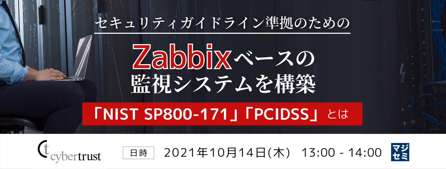 セキュリティガイドライン準拠のための Zabbix ベースの監視システムを構築 ~「NIST SP800-171」「PCIDSS」とは~