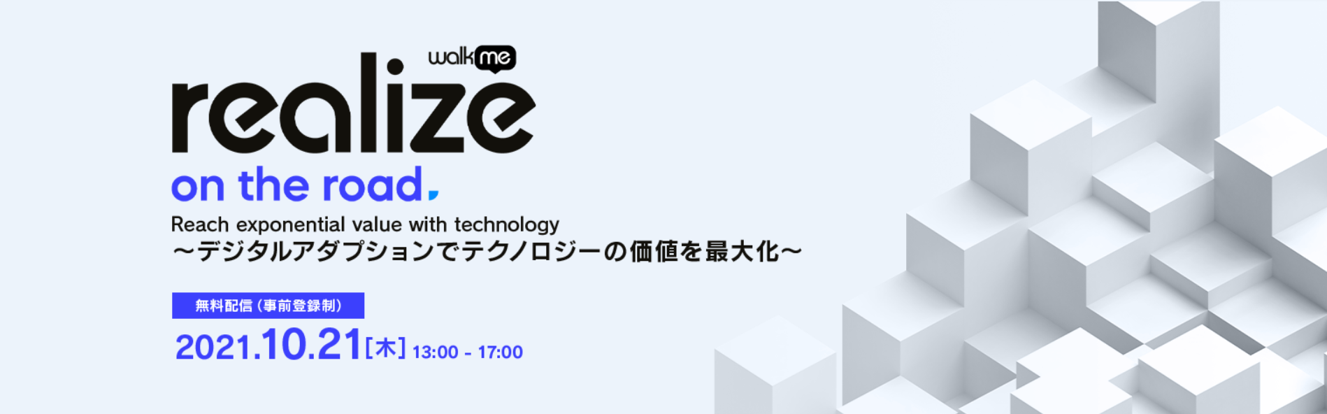  Realize on the Road ～デジタルアダプションでテクノロジーの価値を最大化～